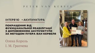 ВІД ФУКНЦІАНАЛЬНОЇ РЕАБІЛІТАЦІЇ З ДОПОВНЕННЯМ АКУПУНКТУРИ ЗА МЕТОДОМ ПІТЕРА ВАН КЕРВЕЛЯ | ІНТЕРВ'Ю