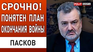 ПАСКОВ: ЗАСЕКРЕЧЕННЫЙ доклад Байдена! Появились ДЕТАЛИ новой СТРАТЕГИИ завершения войны в Украине