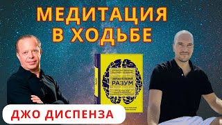 Медитация в ходьбе. По технике «медитация в ходьбе» Джо Диспенза