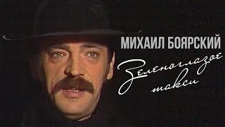 ЗЕЛЕНОГЛАЗОЕ ТАКСИ - Михаил Боярский (Видеоклип 1988) #советскаяпесня