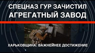 Волчанск: Спецназ Украины взял Агрегатный завод