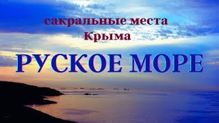 Руское море.  Сакральные места Крыма #Аркона #ЧёрноеМоре #Крым #ОльгаВласенко #школаСорадение