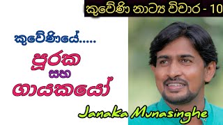 කුවේණි නාට්‍යයේ පූරක / ගායක පිරිසගේ  චරිත නිරූපණය