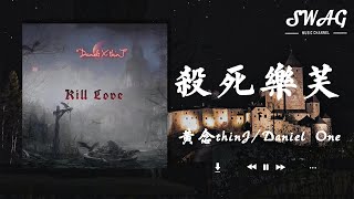 殺死樂芙 - 黃念thinJ / Daniel One『晚間的篝火 在她身後顫抖 拖出深深淺淺的鴻溝，我此刻真的已經分不清，她是現實還是虛影』【動態歌詞Lyrics】