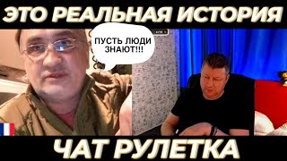 Реальная история 👍 (серьёзно) чат рулетка