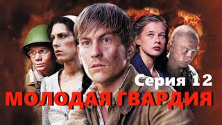 Молодая гвардия - Серия 12 / Военная драма HD / 2015