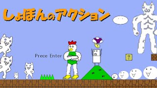 いじわるすぎて絶対に叫んでしまう伝説のゲーム『 しょぼんのアクション 』