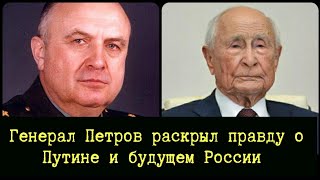 Генерал Петров раскрыл правду о Путине. Пророчество сбылось.