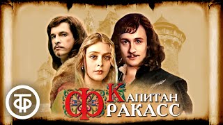 Капитан Фракасс (1984)