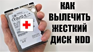 Как вылечить жесткий диск HDD