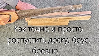 Как точно и просто роспустить доску, брус, бревно