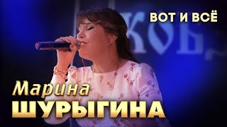 Марина Шурыгина - Вот И Всё