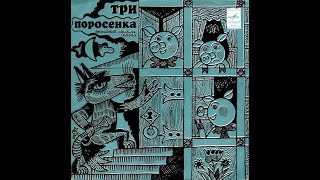 Три поросенка - Английская народная сказка (Аудиосказка / Грампластинка, 1973 г)