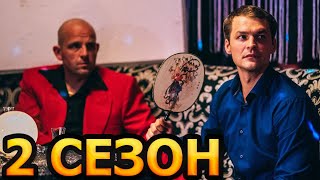 Трейдер 2 сезон 1 серия (17 серия) - Дата выхода (2023)