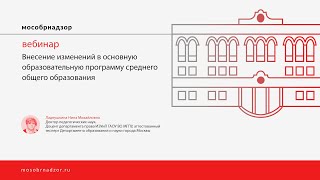 Внесение изменений в основную образовательную программу среднего общего образования