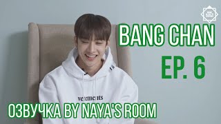 [ Озвучка by Naya’s room ] One Kid's Room Ep.06 Бан Чан