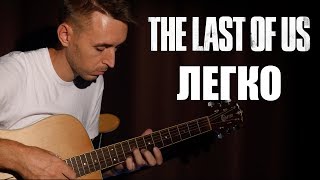 Как легко играть: THE LAST OF US на гитаре | Подробный разбор