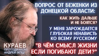 КУРАЕВ | Вопрос из Донецка - как жить дальше и не боятся будущего? ЗАРОЖДАЕТСЯ НЕНАВИСТЬ К РУССКОМУ