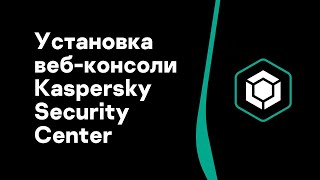 Часть #3: Установка веб-консоли Kaspersky Security Center