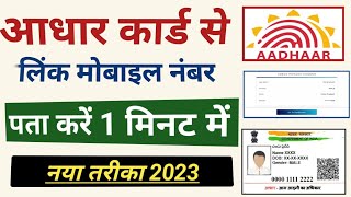 aadhar card link mobile number kaise pata kare | How to know aadhar registered mobile number Hindi