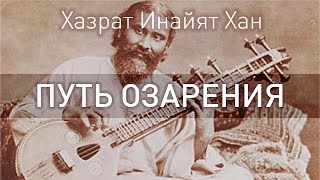 Хазрат Инайят Хан: ПУТЬ ОЗАРЕНИЯ (аудиокнига, читает Nikosho)