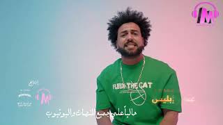 Ahmed Mamdouh - Ashem Ablesa(Official Promo) احمد ممدوح -عشم ابليس