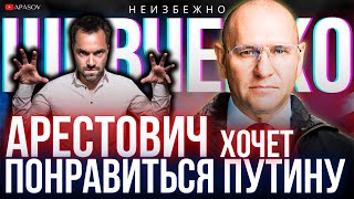 ШЕВЧЕНКО: НАСТУПЛЕНИЕ ВСУ НА КУРСКУЮ ОБЛАСТЬ - ПОЛИТИЧЕСКИЙ УСПЕХ! АРЕСТОВИЧ АБЬЮЗИТ УКРАИНУ.