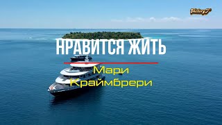 Премьера! Мари Краймбрери   Нравится Жить