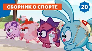 Смешарики 2D | Спорт со Смешариками. Сборник серий о спорте!