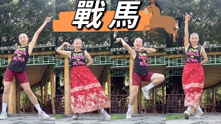 崔偉立-戰馬《DJ版》 ｜廣場舞（完整舞蹈版）｜抖音神曲 ｜Dance Fitness | 📍雙溪公園