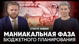 Маниакальная фаза бюджетного планирования. Статус S08E05