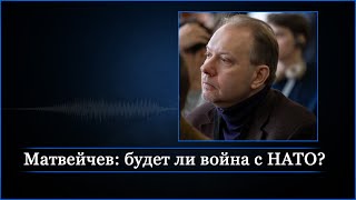 Матвейчев: будет ли война с НАТО?