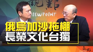 '24.08.21【觀點│明亮看世界】俄烏加沙拖棚 長榮文化台獨