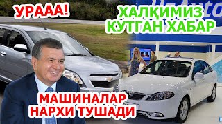 ХУШ ХАБАР! МАШИНАЛАР НАРХИ ТУШАДИ