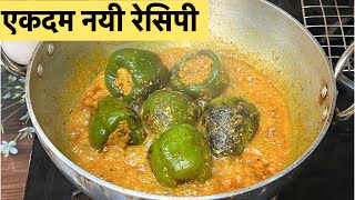 शिमला मिर्च - बिलकुल नए तरीक़े से | ऐसी की मन करे बनाते बनाये खा ले | Stuffed Shimla Mirch Recipe |