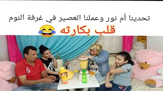 قررنا نتحدي أم نور !!! عملنا العصير في غرفة نوم الاطفال !! قلبت كارثه 😂💃