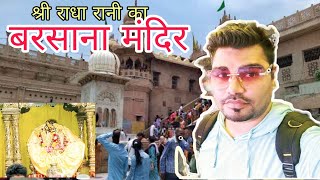 दर्शन श्री राधा रानी का बरसाना मंदिर | Shree radha rani barshana temple tour | radha ji ka mandir!