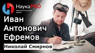 Иван Антонович Ефремов: личность и краткая биография – Николай Смирнов | Советская фантастика