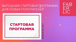 Стартовая программа Faberlic   2022 ✔️