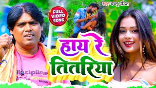 Hay Re Titariya ||बबलु पंडित || new Khortha video song|| Khortha video2023