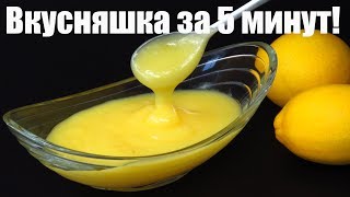 🍋ЛИМОННОЕ НАСЛАЖДЕНИЕ к чаю, лимонный заварной крем за 5 минут курд, Люда Изи Кук десерт еда в жару