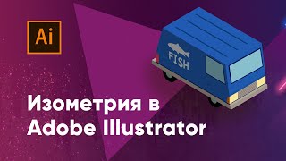 Изометрия в Adobe Illustrator (isometry in Illustrator)