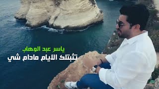 ياسر عبد الوهاب - تثبتلك الايام | حالات واتساب