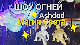 Шоу огней.Магия света/ Ashdod#showtime #праздник #ashdod