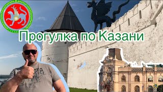 Прогулка по Казани