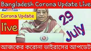 করোনা ভাইরাসের খবর Today।। (২৯ জুলাই) করোনা ভাইরাসের সর্বশেষ আপডেট। Bangladesh Corona Update Live