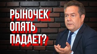 Николай ПЛАТОШКИН | ПАДЕНИЕ ФОНДОВЫХ РЫНКОВ В РФ