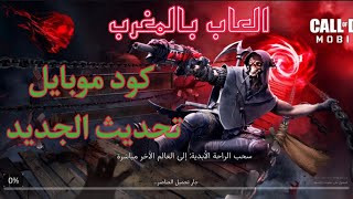 كود موبايل : فخ غير متوقع السرعة تقتل call of duty mobile