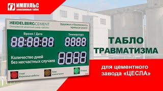 Табло травматизма для цементного завода "ЦЕСЛА"