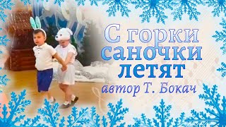 Игровой танец малышей "С горки саночки летят" 🛷🛷| Младшая группа детского сада | Новогодний утренник